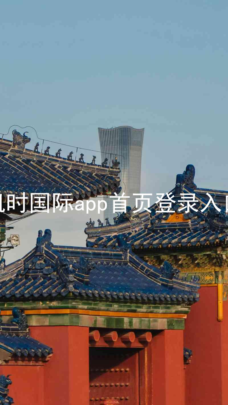 凯时国际app首页登录入口