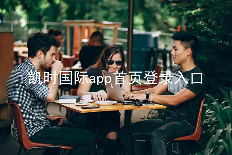 凯时国际app首页登录入口