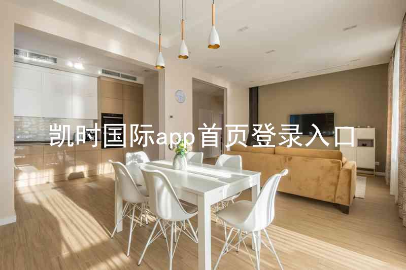 凯时国际app首页登录入口