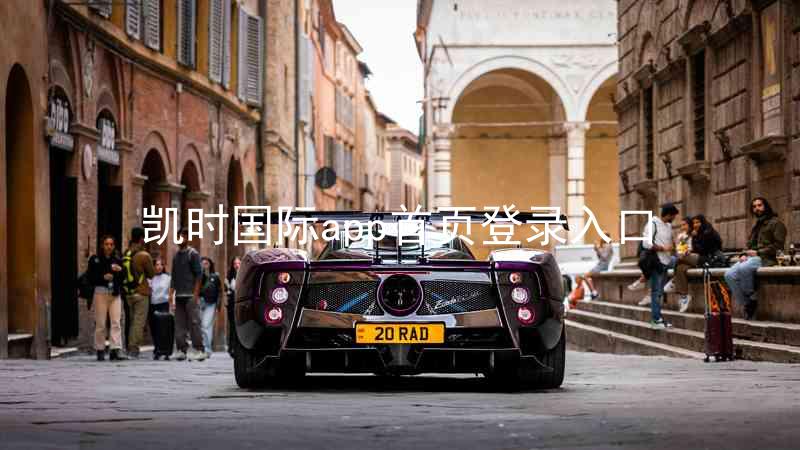 凯时国际app首页登录入口