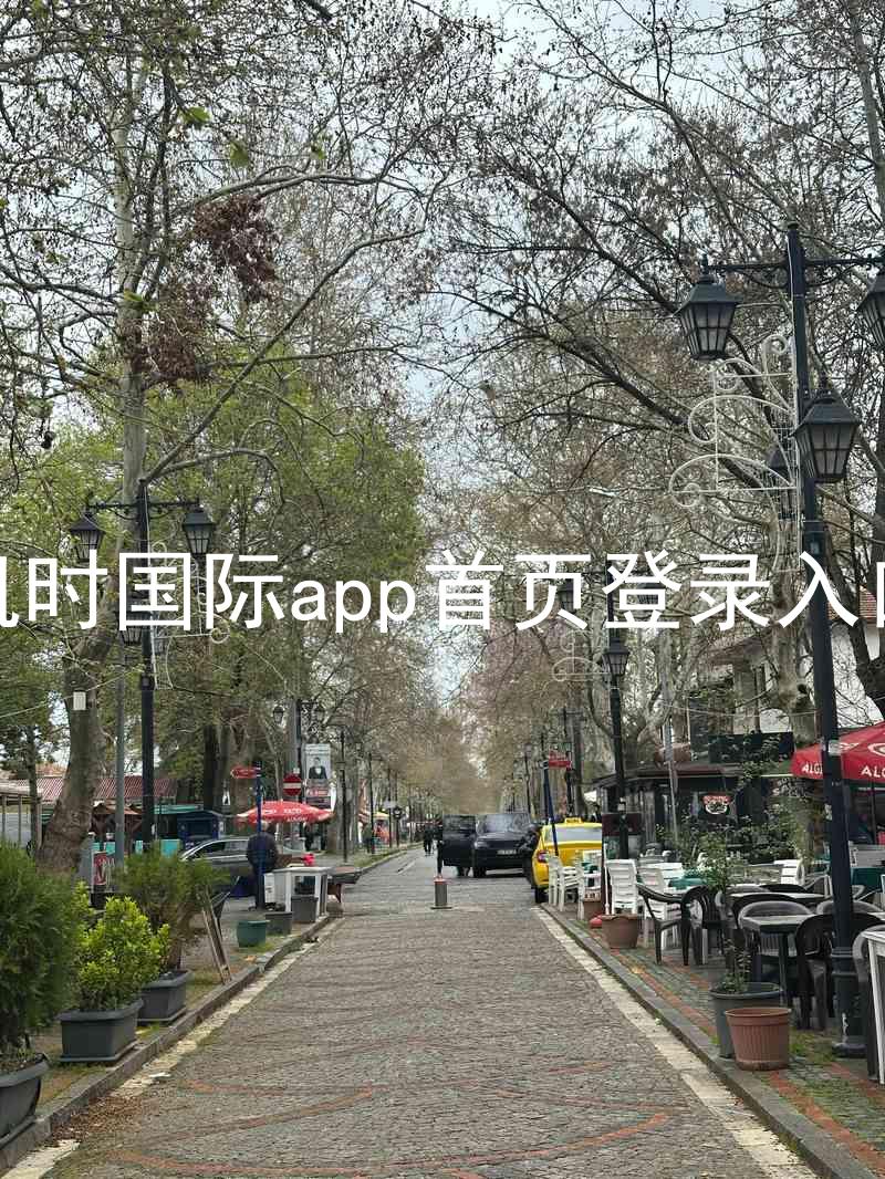 凯时国际app首页登录入口